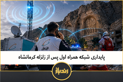 پایداری شبکه همراه اول پس از زلزله کرمانشاه