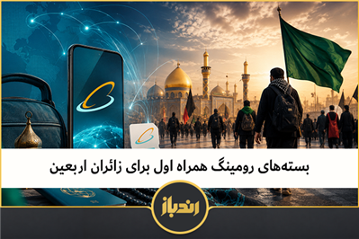بسته‌های رومینگ همراه اول برای زائران اربعین