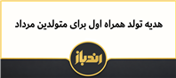 هدیه تولد همراه اول!