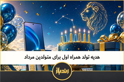 هدیه همراه اول به مرداد ماهی ها