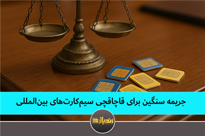 جریمه سنگین برای قاچاقچی سیم‌کارت‌های بین‌المللی
