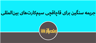 کشف و برخورد با شبکه غیرقانونی واردات سیم‌کارت