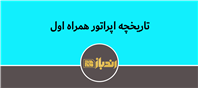 تاریخچه اپراتور همراه اول