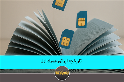 تاریخچه اپراتور همراه اول
