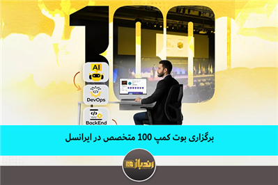 برگزاری بوت کمپ 100 متخصص در ایرانسل برگزاری بوت کمپ 100 متخصص در ایرانسل