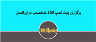 برگزاری بوت کمپ 100 متخصص در ایرانسل