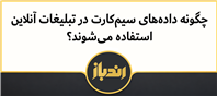 تبلغیات آنلاین از داده سیم کارت استفاده می کنند؟