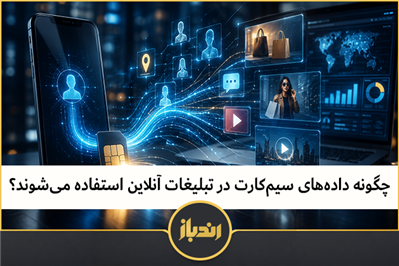 چگونه داده‌های سیم‌کارت در تبلیغات آنلاین استفاده می‌شوند؟