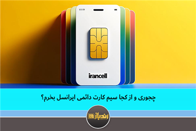 چجوری و از کجا سیم کارت دائمی ایرانسل بخرم؟