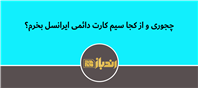 چجوری و از کجا سیم کارت دائمی ایرانسل بخرم؟