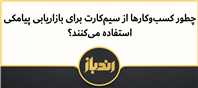 نحوه بازاریابی کسب و کار ها با استفاده از پیامک سیم کارت 