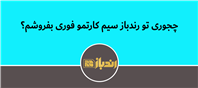 بهترین و سریع ترین روش فروش فوری سیم کارت