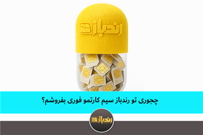 چجوری تو رندباز سیم کارتمو فوری بفروشم؟ چجوری تو رندباز سیم کارتمو فوری بفروشم؟