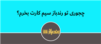 راهنمای جامع خرید سیم کارت در سایت رندباز!