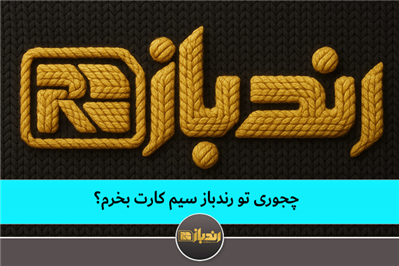 چجوری تو رندباز سیم کارت بخرم؟ چجوری تو رندباز سیم کارت بخرم؟