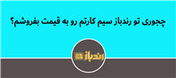 راهنمای فروش سیم‌کارت با بهترین قیمت در رندباز