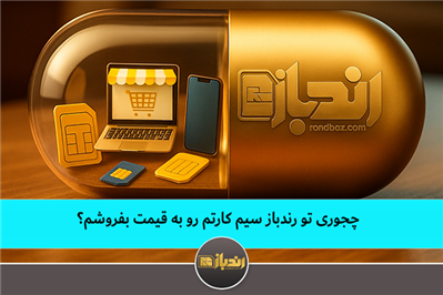 چجوری تو رندباز سیم کارتم رو به قیمت بفروشم؟
