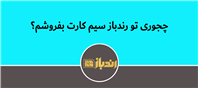 نحوه فروش فوری در رندباز و نکات پیش از فروش
