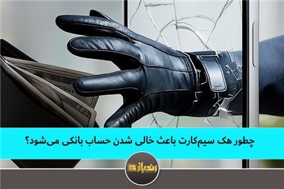 چطور هک سیمکارت باعث خالی شدن حساب بانکی میشود؟ چطور هک سیمکارت باعث خالی شدن حساب بانکی میشود؟
