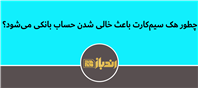 علائم هشداردهنده هک سیم‌کارت و نکات مهم برای امنیت مالی