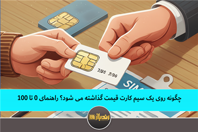 چگونه روی یک سیم کارت قیمت گذاشته می شود؟راهنمای 0 تا 100