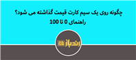 چگونه روی یک سیم کارت قیمت گذاشته می شود؟راهنمای 0 تا 100