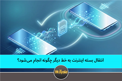 انتقال بسته اینترنت به خط دیگر چگونه انجام می‌شود؟