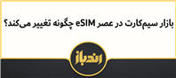 بررسی عوامل موثر بر آینده خرید و فروش سیم کارت