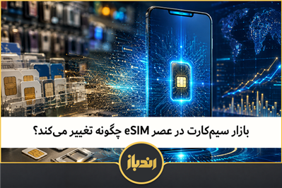 بازار سیم‌کارت در عصر eSIM چگونه تغییر می‌کند؟