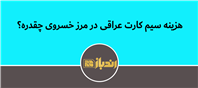 اینترنت همراه در عراق برای زائران ایرانی