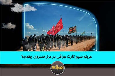 هزینه سیم کارت عراقی در مرز خسروی چقدره؟