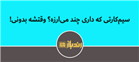 آیا تا حالا از خودت پرسیدی که سیم‌کارتت چقدر می‌ارزه؟