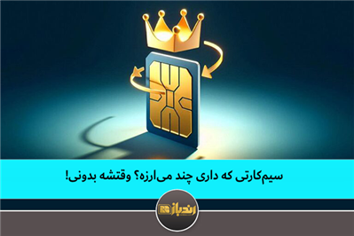 سیمکارتی که داری چند میارزه؟ وقتشه بدونی! سیمکارتی که داری چند میارزه؟ وقتشه بدونی!