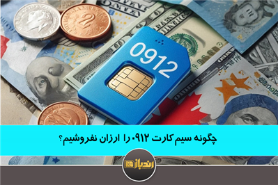 سیر تا پیاز قیمتگذاری سیمکارت 0912 (سیمکارت ارزشمند خود را ارزان نفروشید!) سیر تا پیاز قیمتگذاری سیمکارت 0912 (سیمکارت ارزشمند خود را ارزان نفروشید!)