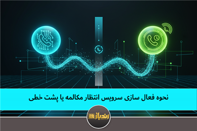 نحوه فعال سازی سرویس انتظار مکالمه یا پشت خطی