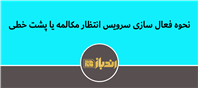 همین الان سرویس پشت خطیت رو فعال کن!