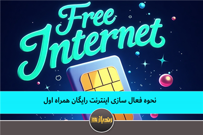 نحوه فعال سازی اینترنت رایگان همراه اول