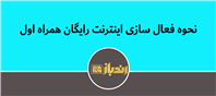 دریافت و فعالسازی اینترنت رایگان همراه اول