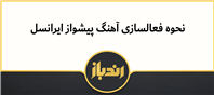 فعال کردن آهنگ پیشواز در سیم کارت رایتل