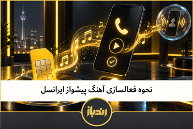 نحوه فعالسازی اهنگ پیشواز ایرانسل