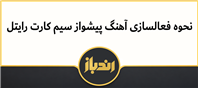 فعال کردن آهنگ پیشواز در سیم کارت رایتل