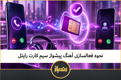 نحوه فعالسازی آهنگ پیشواز سیم کارت رایتل