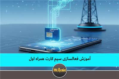 آموزش فعالسازی سیم کارت همراه اول