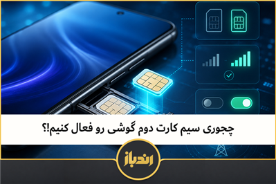 چجوری سیم کارت دوم گوشی رو فعال کنیم!؟
