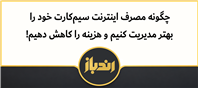 نحوه مدیریت مصرف اینترنت برای کاهش هزینه