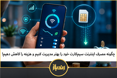 چگونه مصرف اینترنت سیم‌کارت خود را بهتر مدیریت کنیم و هزینه را کاهش دهیم 
