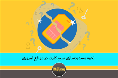 نحوه مسدودسازی سیمکارت در مواقع ضروری نحوه مسدودسازی سیمکارت در مواقع ضروری