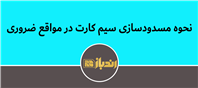 آموزش فوری و کامل برای قطع سیم‌کارت گم‌شده یا دزدیده‌شده