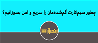 نحوه سوزاندن سیم کارت در سه اپراتور برتر