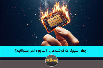 چطور سیمکارت گمشدهمان را سریع و امن بسوزانیم؟ چطور سیمکارت گمشدهمان را سریع و امن بسوزانیم؟